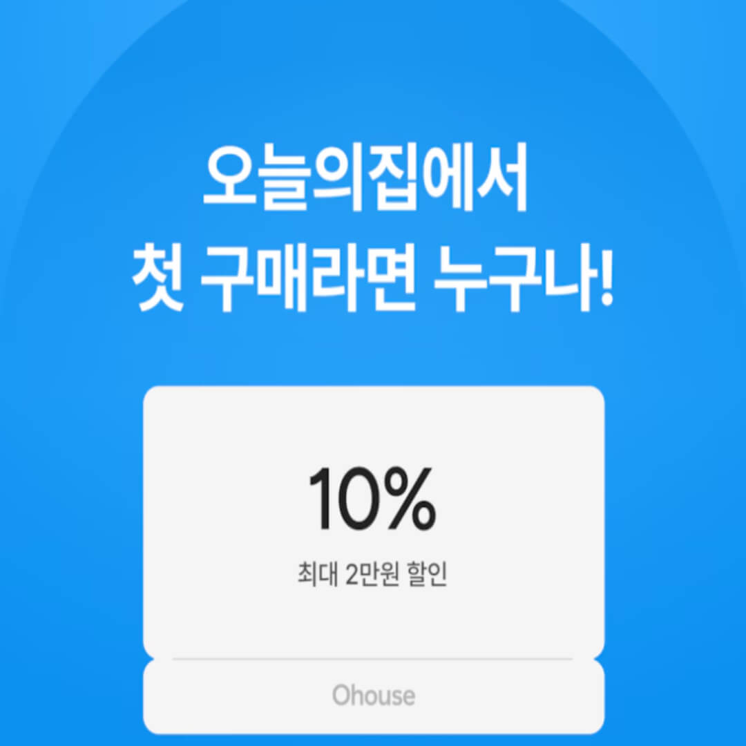 첫구매 10% 할인쿠폰