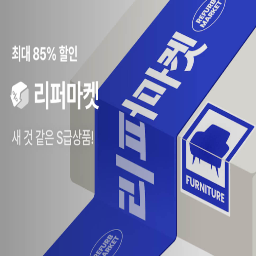 리퍼마켓 최대 85% 할인